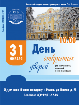 РГУ приглашает рязанцев на День открытых дверей